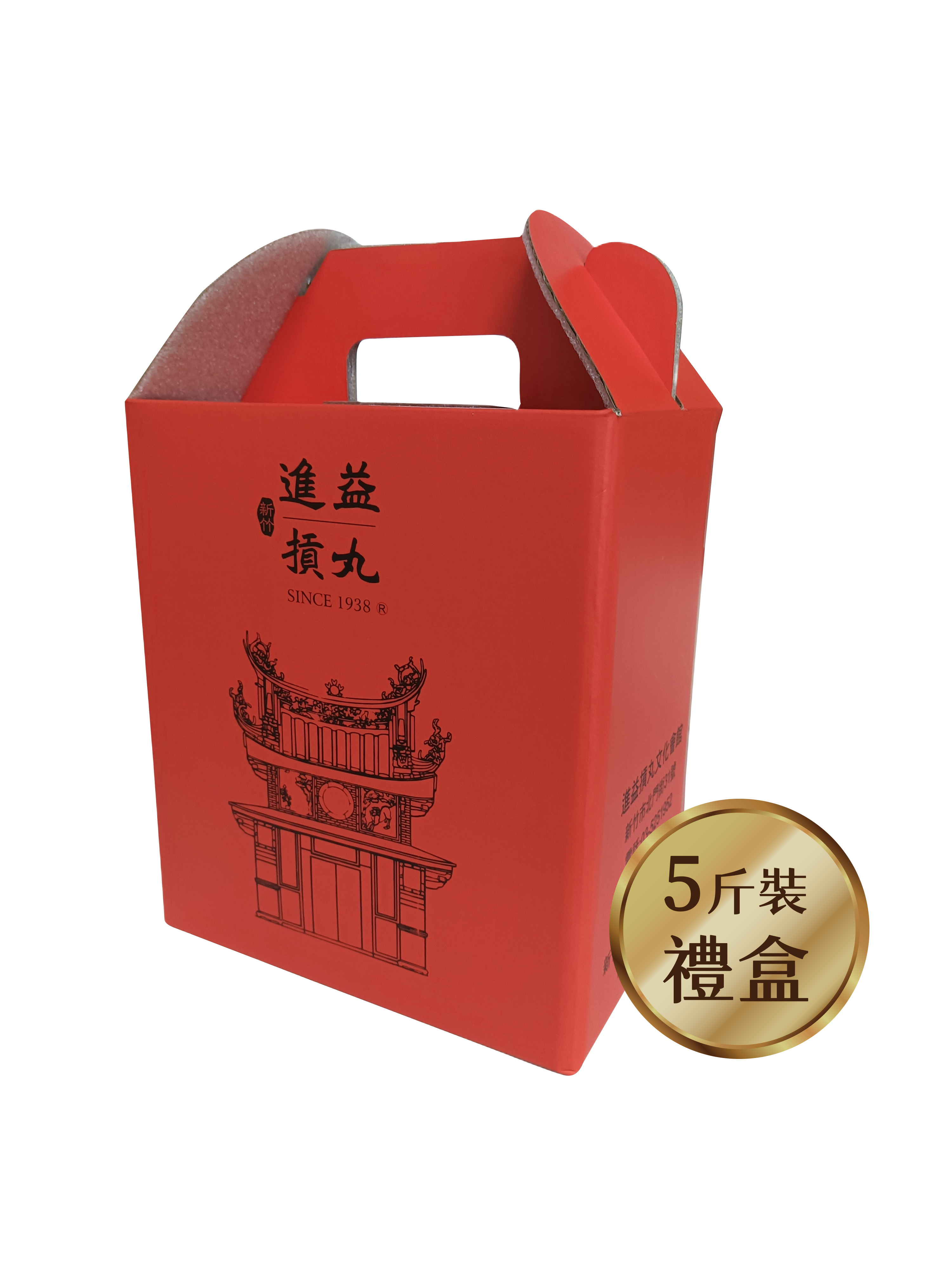 【新竹進益摃丸】熱銷NO.1黃金組 5斤/禮盒