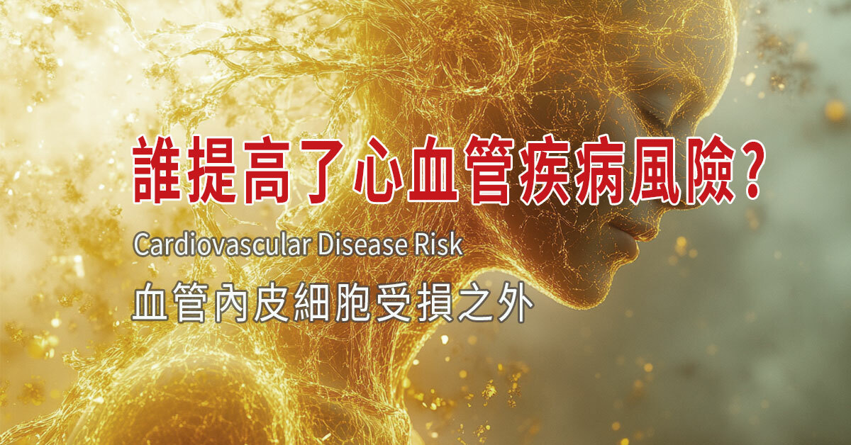 心血管,高血壓,冠狀動脈,心臟病,中風,營養調理,減少用藥,自然醫學