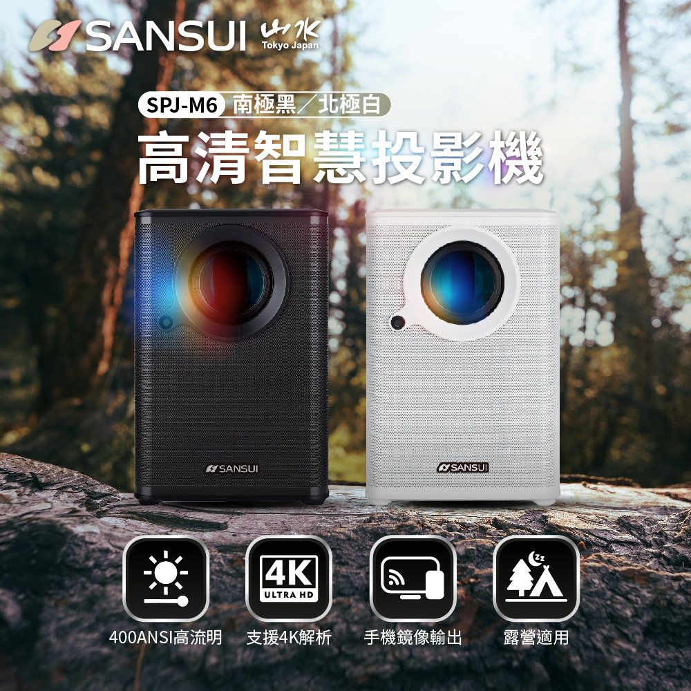 【SANSUI山水】 高清智慧微型投影機  (含布幕/腳架/收納包/遙控器) SPJ-M6 G-F2-2