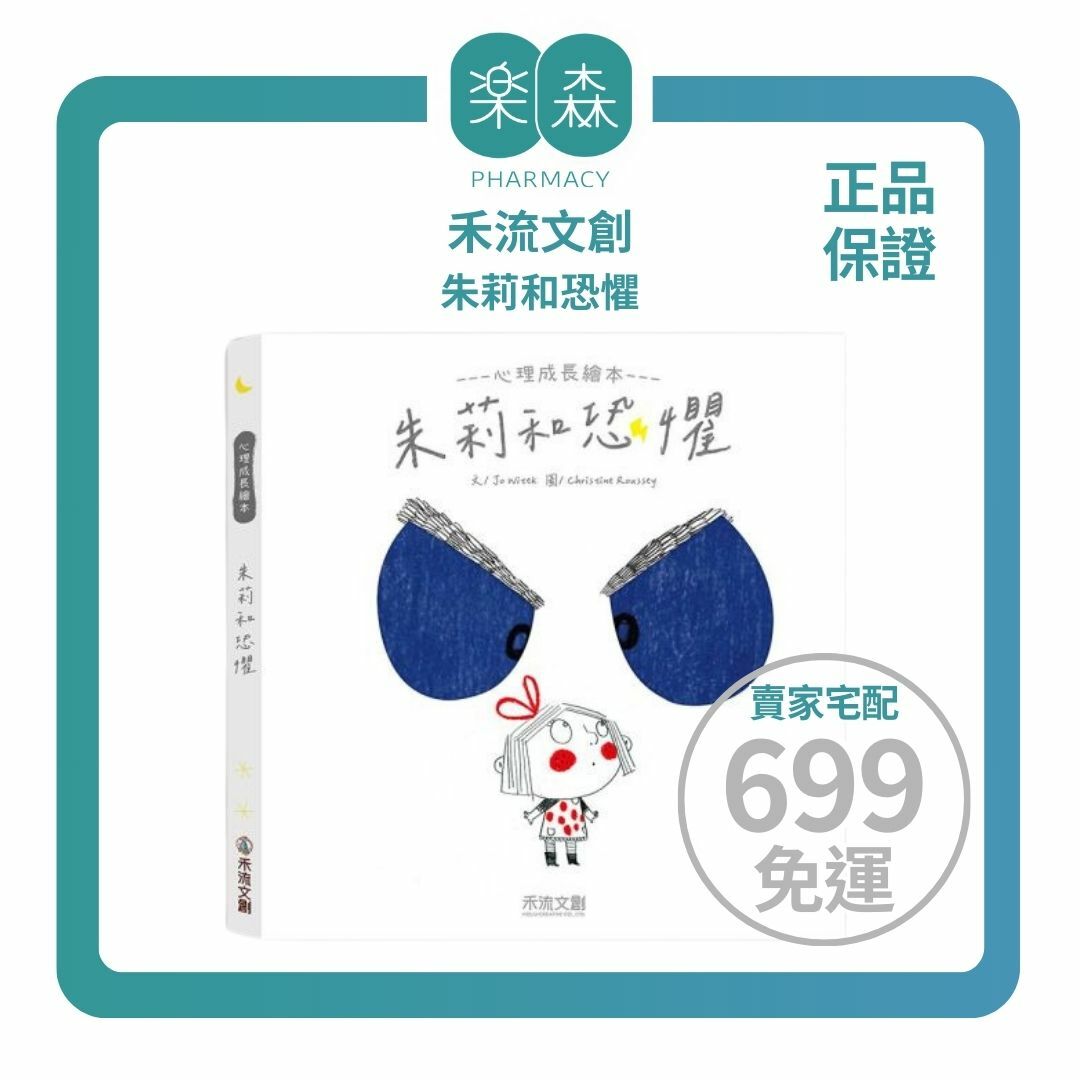 【樂森藥局】禾流文創 朱莉和恐懼、 全球暢銷情緒心理繪本