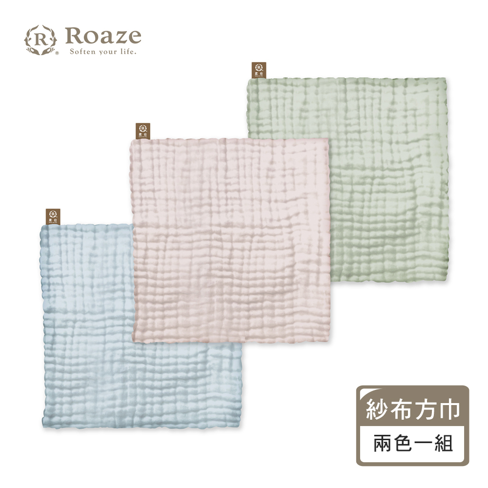 【Roaze 柔仕】紗布方巾 ( 2條1包 ) - 三款配色