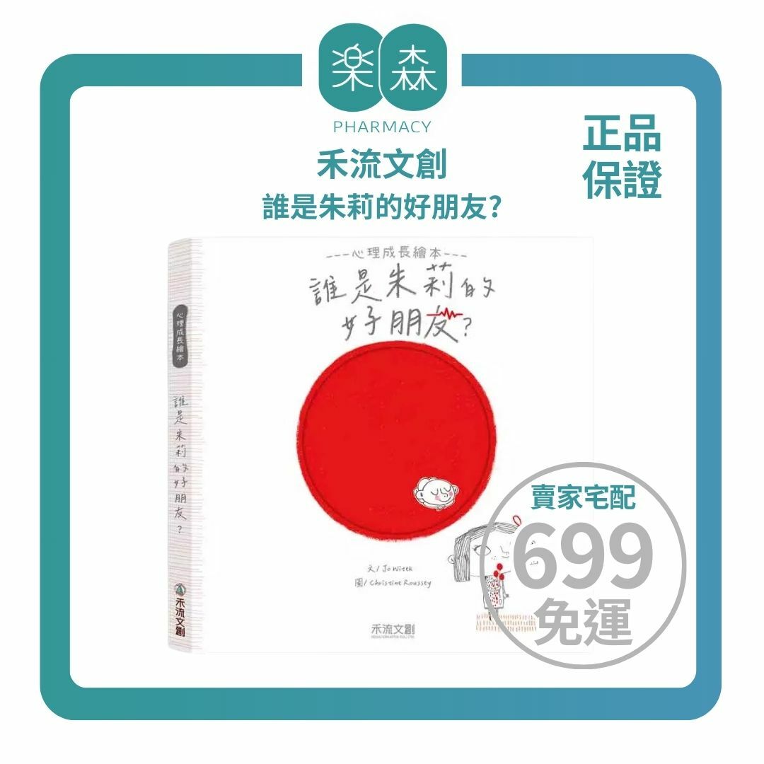 【樂森藥局】禾流文創 誰是朱莉的好朋友？全球暢銷情緒心理繪本