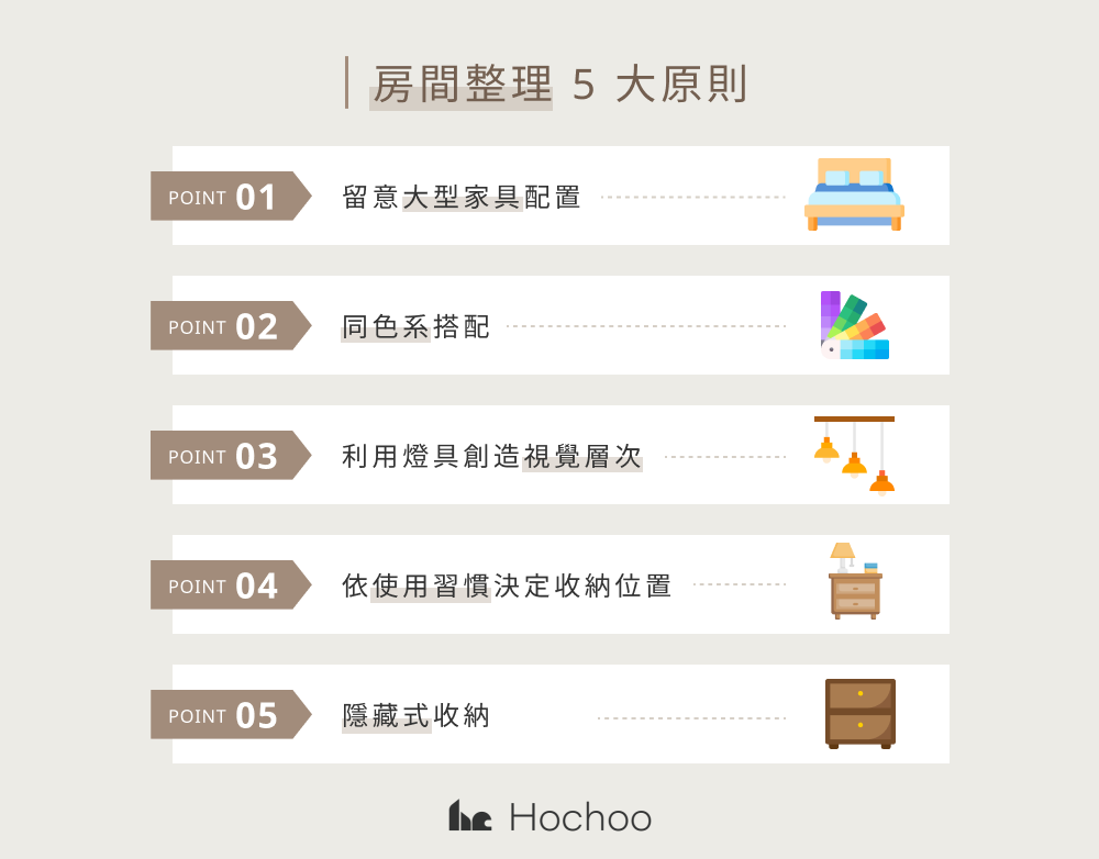 房間整理 5 大原則