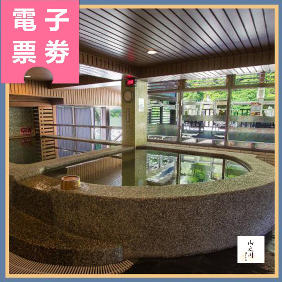 【電子票券】新北｜山之川溫泉會館Ⓜ