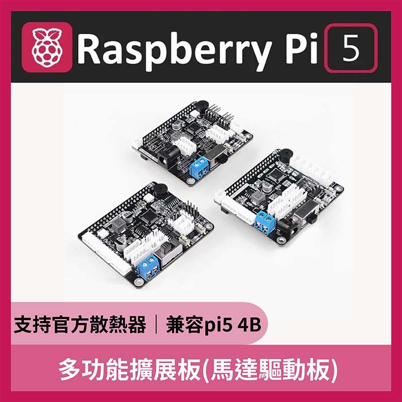 樹莓派5 多功能擴展板 Pi 5 馬達驅動板 Raspberry Pi 5