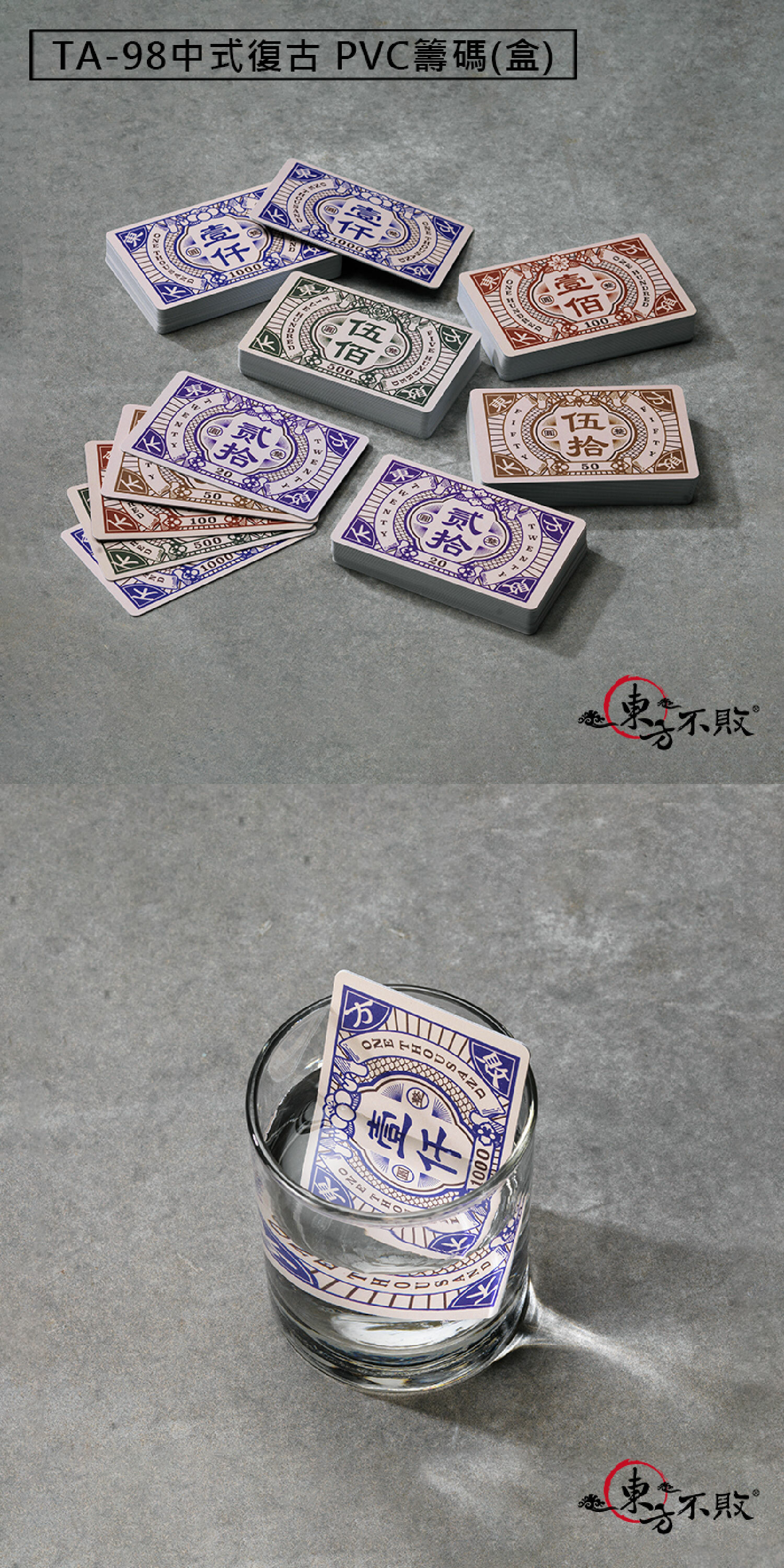 東方不敗 麻將桌用籌碼 TA-98/ 中式復古PVC籌碼(100片/盒)