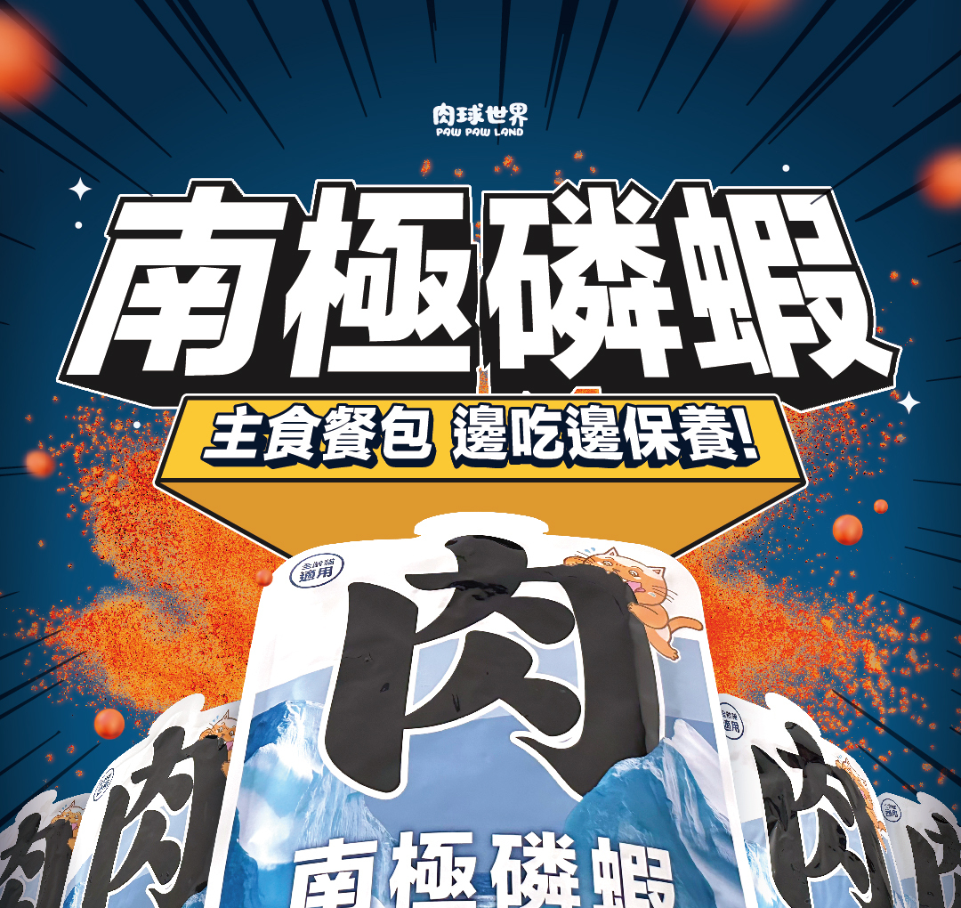 肉球世界｜南極磷蝦重磅大肉包 貓咪主食餐包 貓餐包 貓主食 PAW PAW LAND