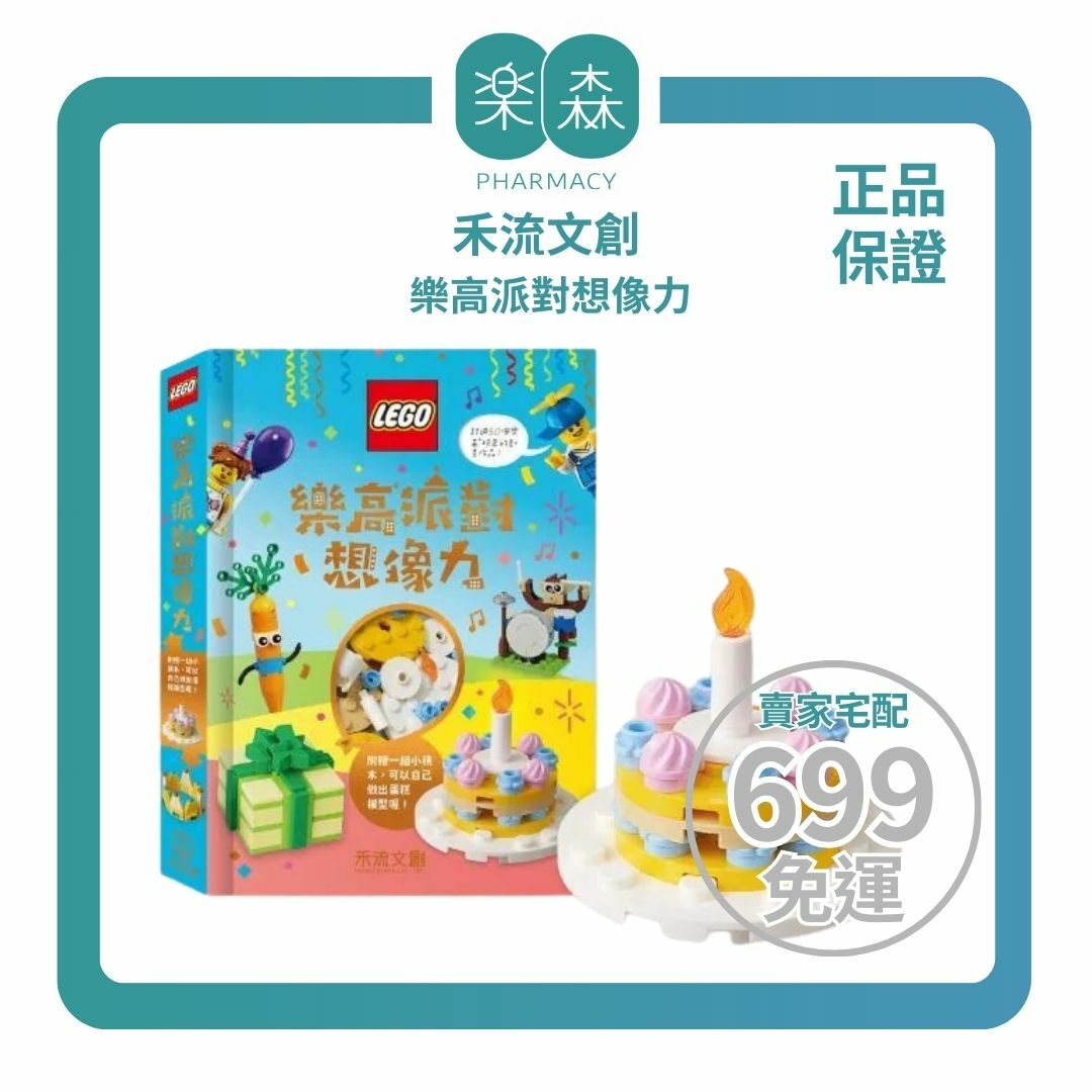 【樂森藥局】禾流文創 樂高派對想像力 (附樂高積木)、全球暢銷情緒心理繪本