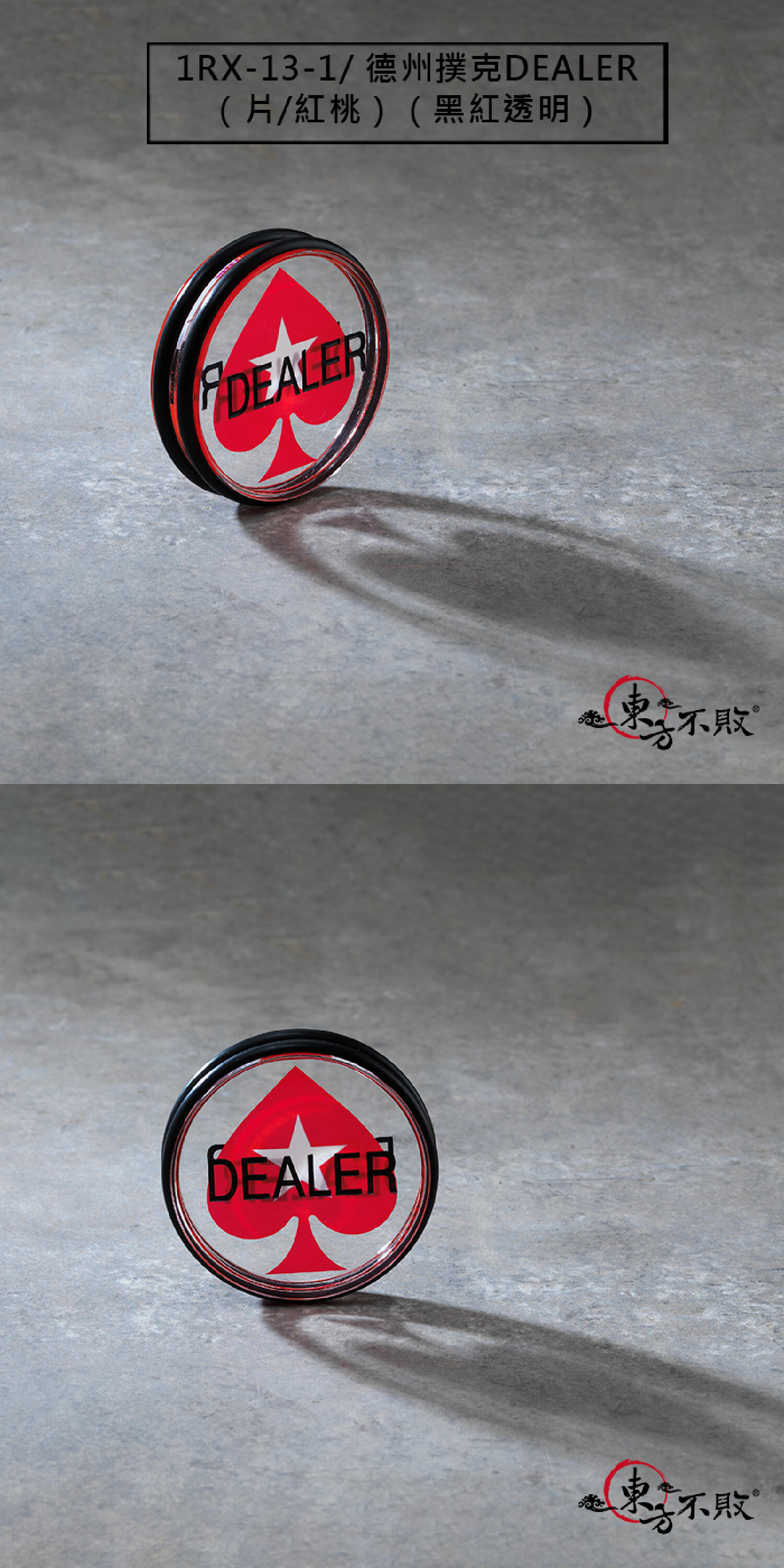 1RX-13-1/ 東方不敗百家樂用具 德州撲克DEALER（片/紅桃）（黑紅透明）