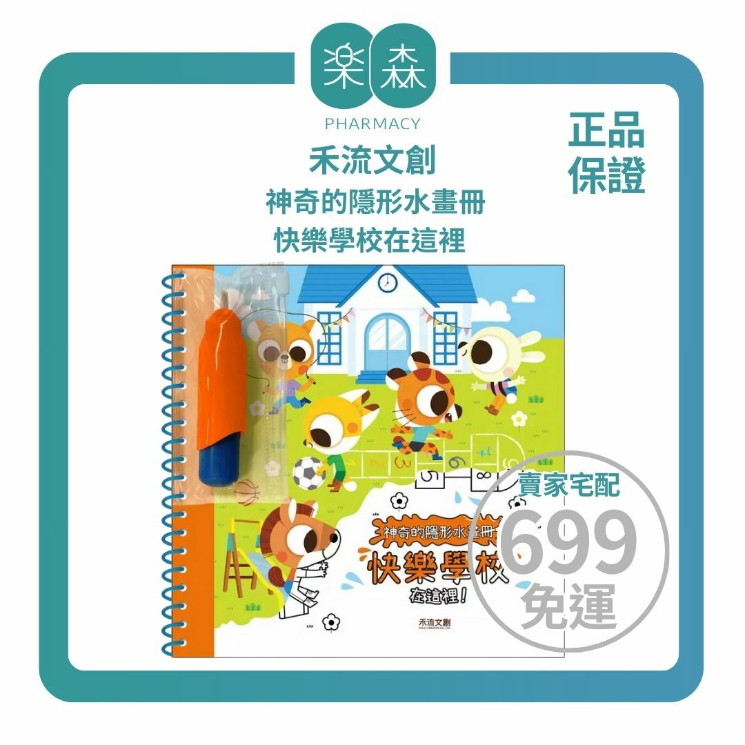 【樂森藥局】禾流文創 神奇的隱形水畫冊-快樂學校在這裡！