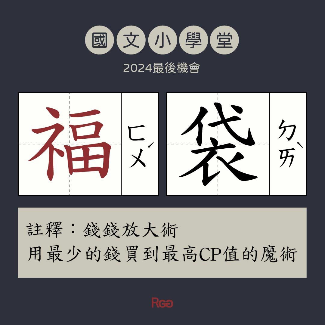 今年最後機會｜2024福袋