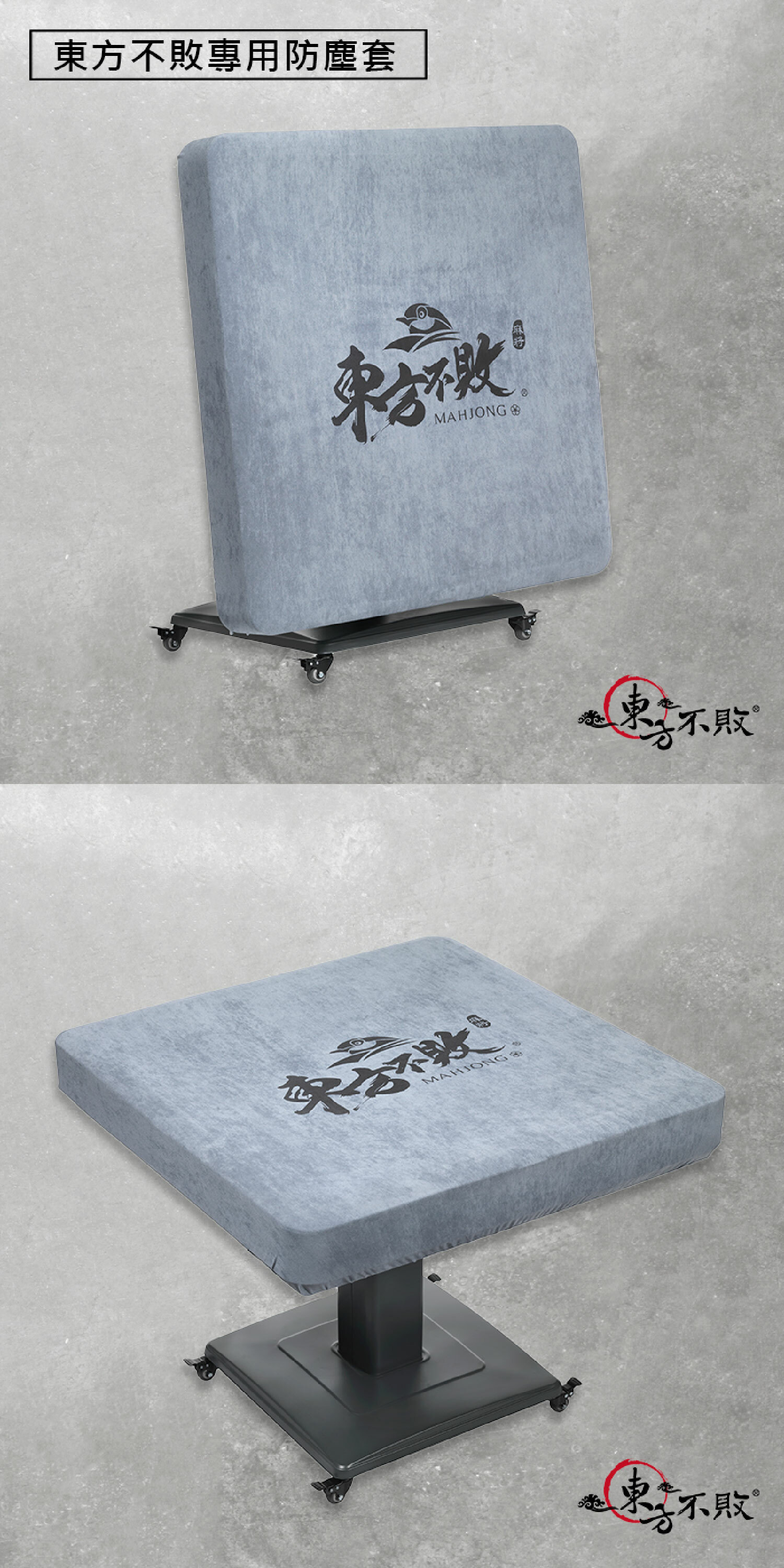 ZTW-14/ 東方不敗-電動麻將桌專用防塵套