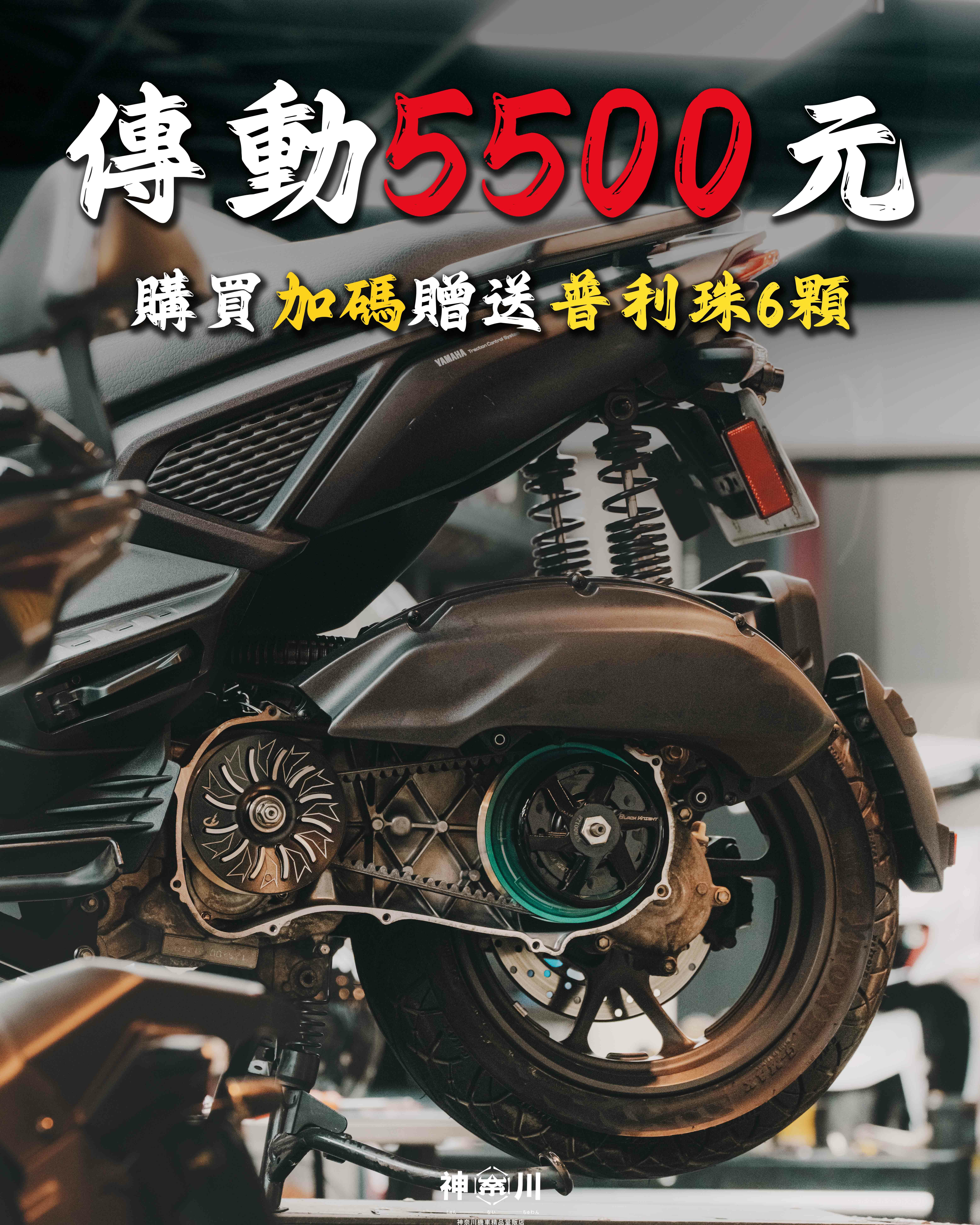 【傳動5500優惠活動】