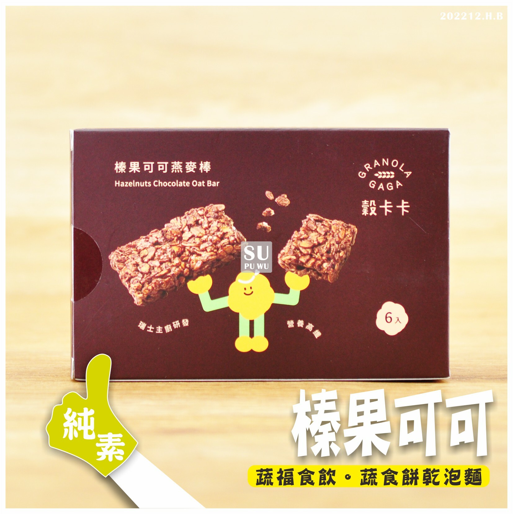 〔穀卡卡〕榛果可可 燕麥棒