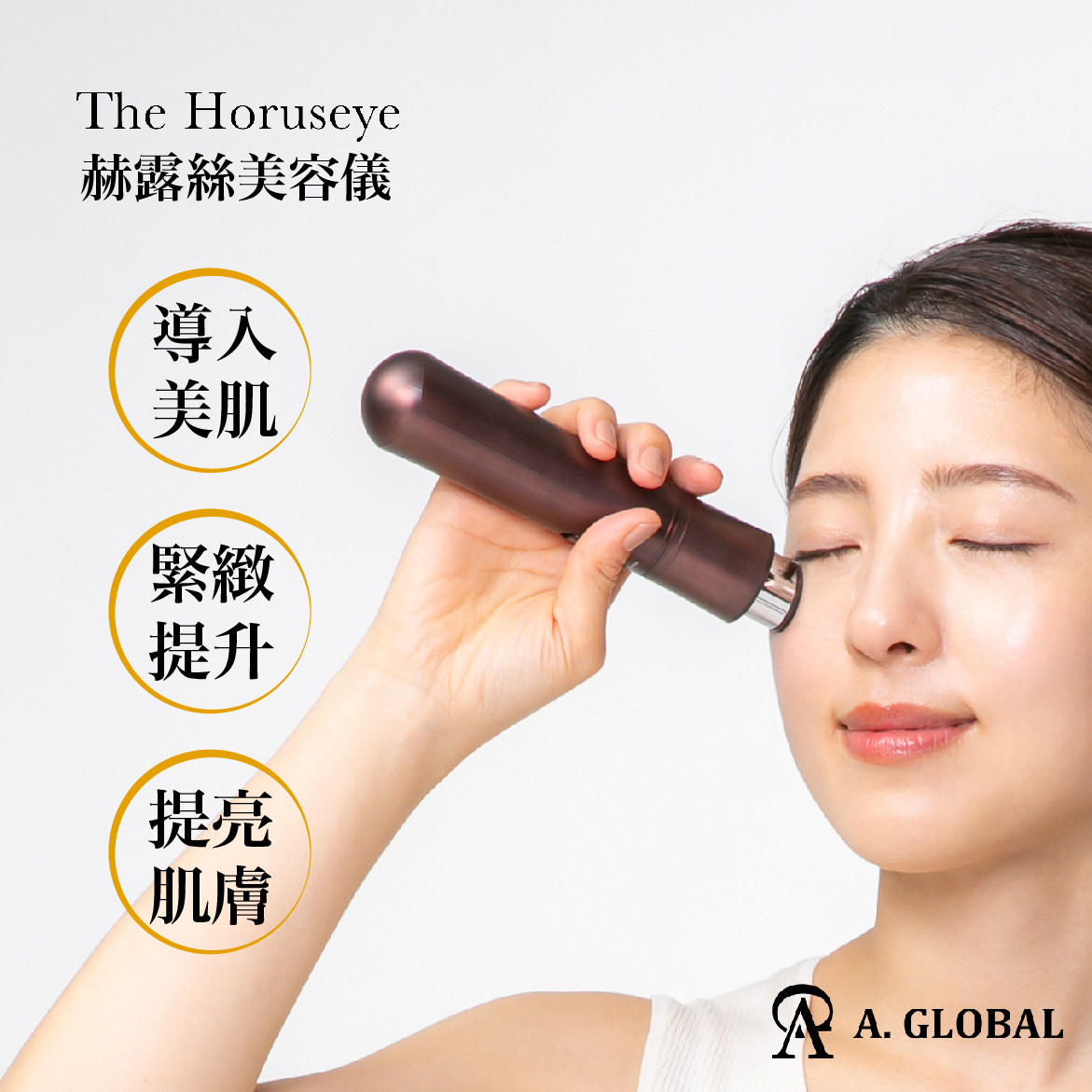 赫露絲美容儀 The Horuseye 日本 A. GLOBAL