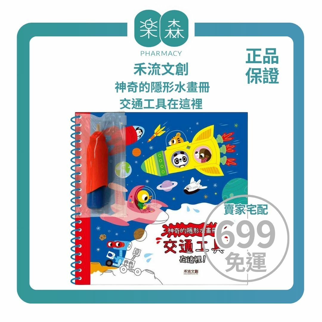 【樂森藥局】禾流文創 神奇的隱形水畫冊-交通工具在這裡