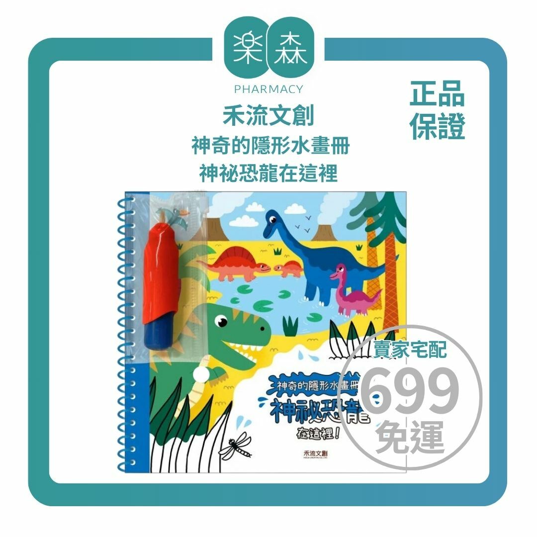 【樂森藥局】禾流文創 神奇的隱形水畫冊-神祕恐龍在這裡