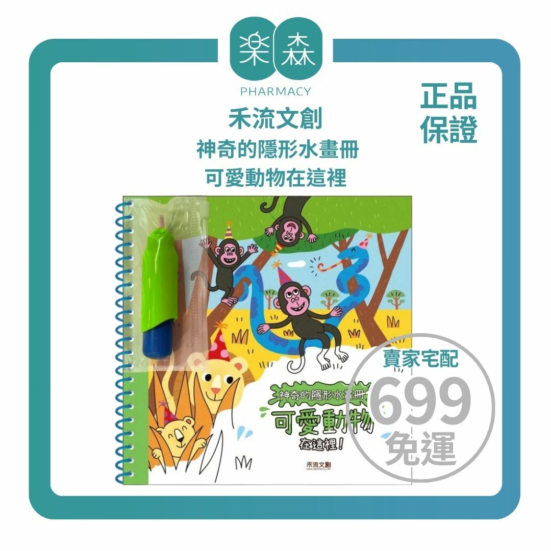 【樂森藥局】禾流文創 神奇的隱形水畫冊-可愛動物在這裡