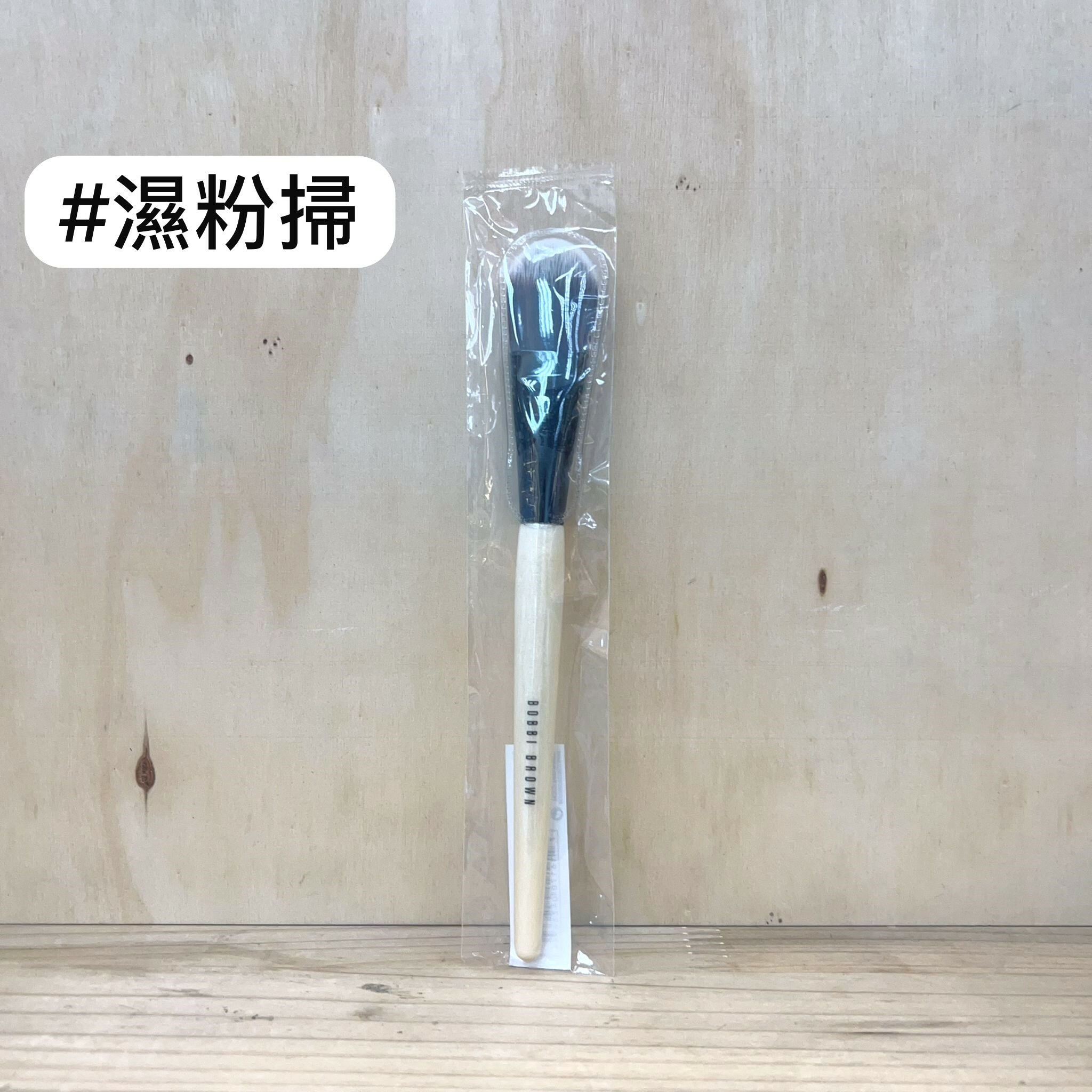 BOBBI BROWN 扁頭化妝掃