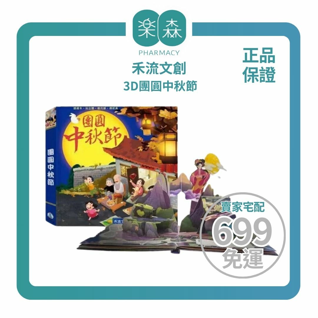 【樂森藥局】禾流文創 3D團圓中秋節(2022夜光油墨新版、內有影片)、立體翻翻書