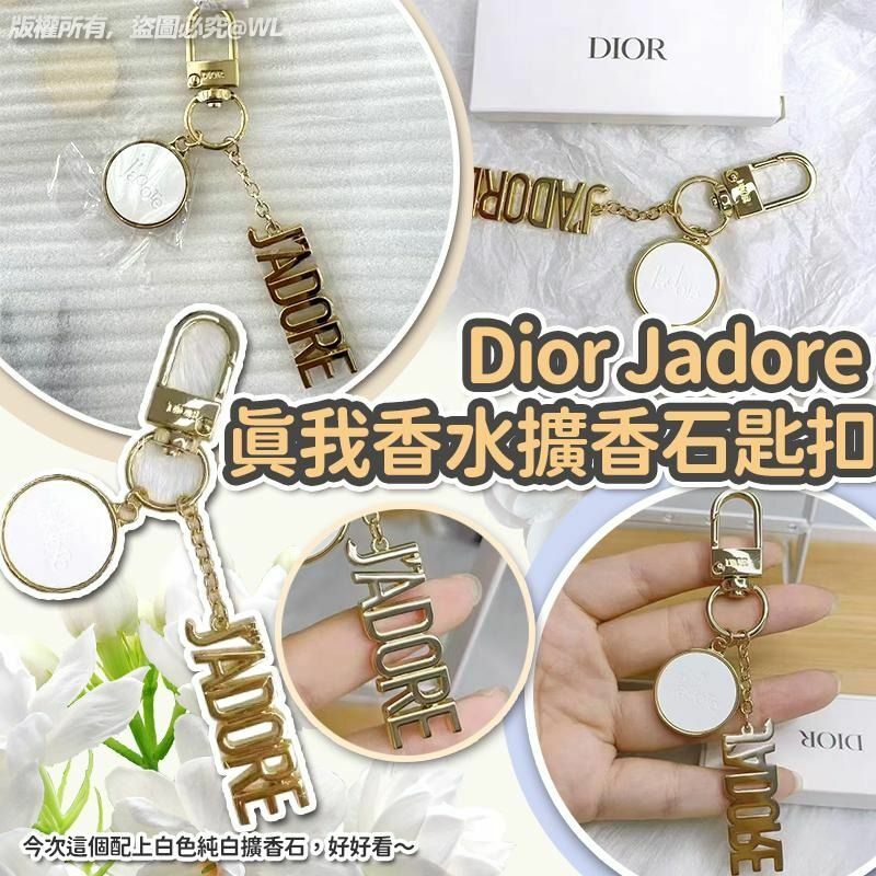 Dior Jadore 真我香水擴香石 GWP 匙扣