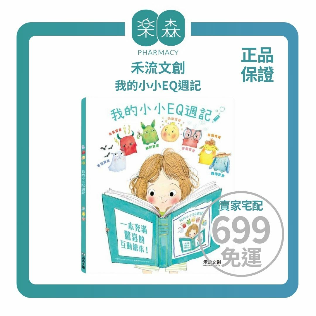 【樂森藥局】禾流文創 我的小小EQ週記、獻給家裡的情緒小寶寶-開學前的必備用書