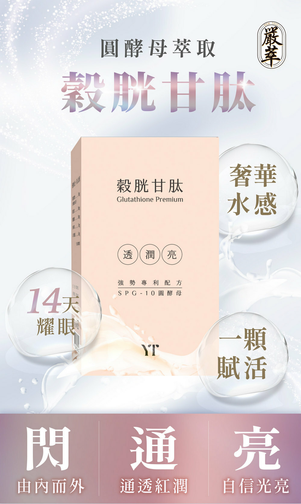 穀胱甘肽-嚴萃保健-美白透亮-1