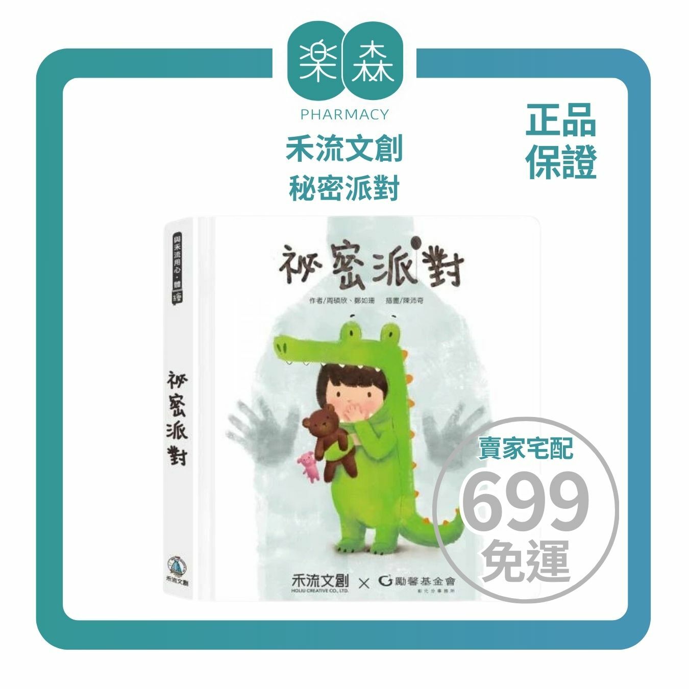 【樂森藥局】🚻性教育啟蒙🚻 禾流文創 秘密派對 、每個爸媽都要必買的一本書！