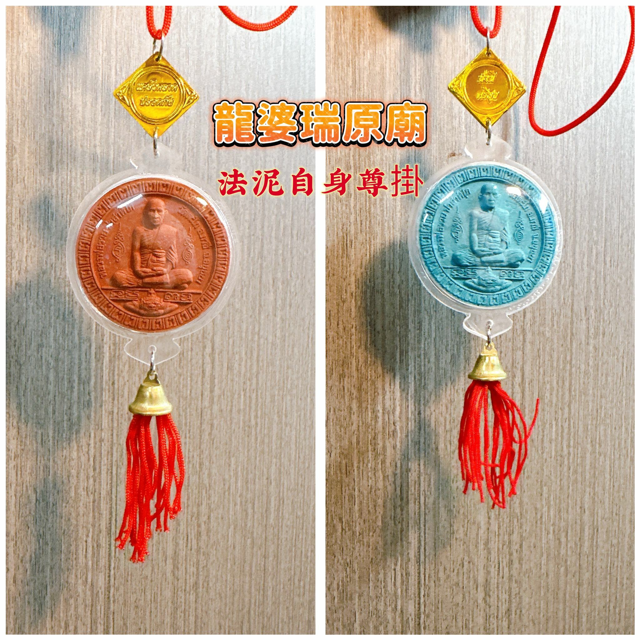 龍婆瑞寺供請 龍婆瑞自身法泥掛飾