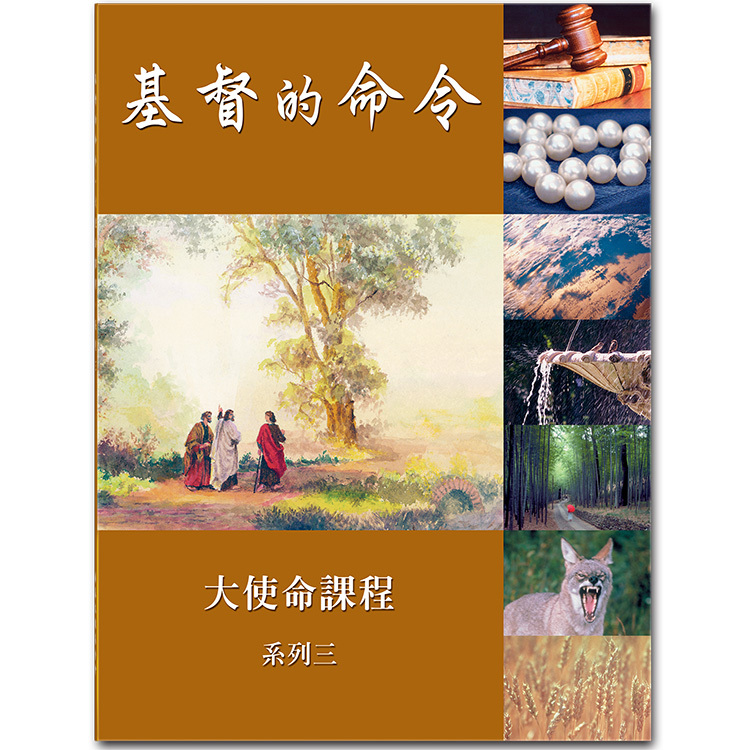 基督的命令，系列三