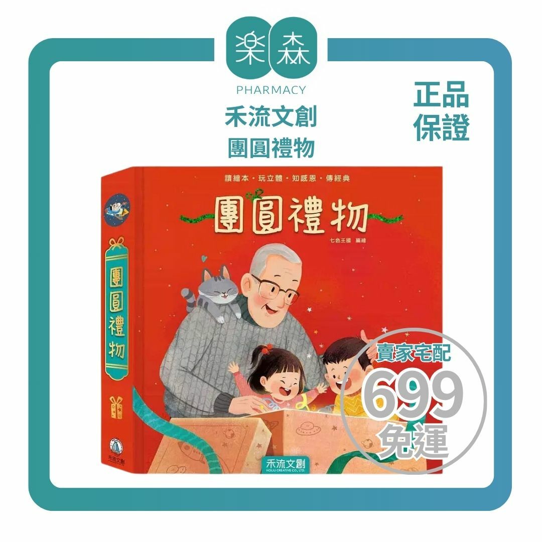 【樂森藥局】禾流文創 團圓禮物(新年傳統遊戲-立體書) 互動遊戲機關、繪本立體書