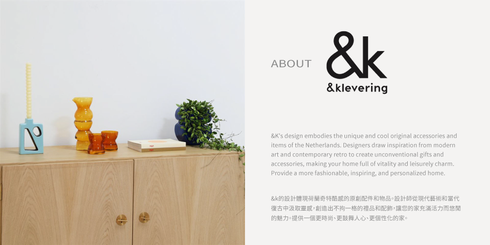 好萩家居|&K的設計體現荷蘭奇特酷感的原創配件和物品。設計師從現代藝術和當代復古中汲取靈感