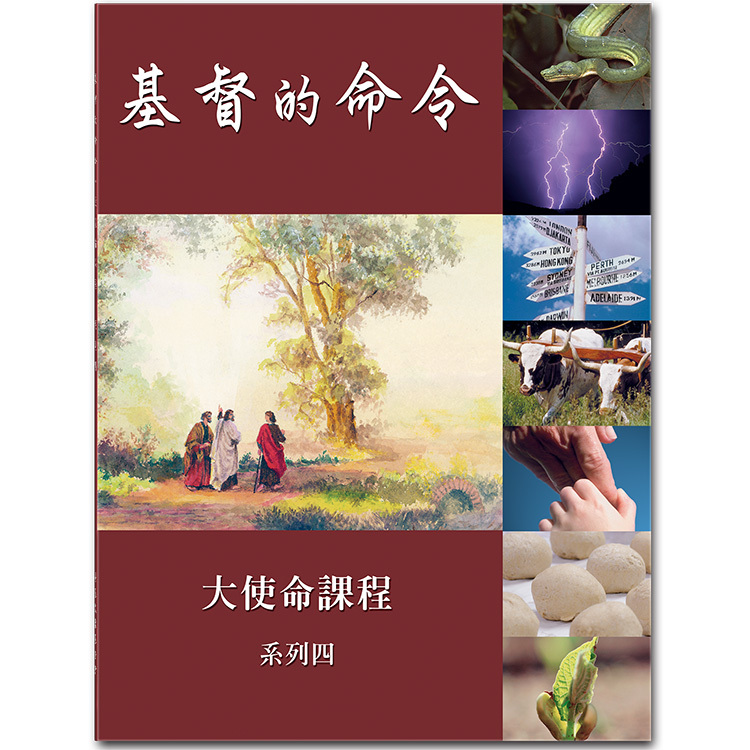 基督的命令，系列四