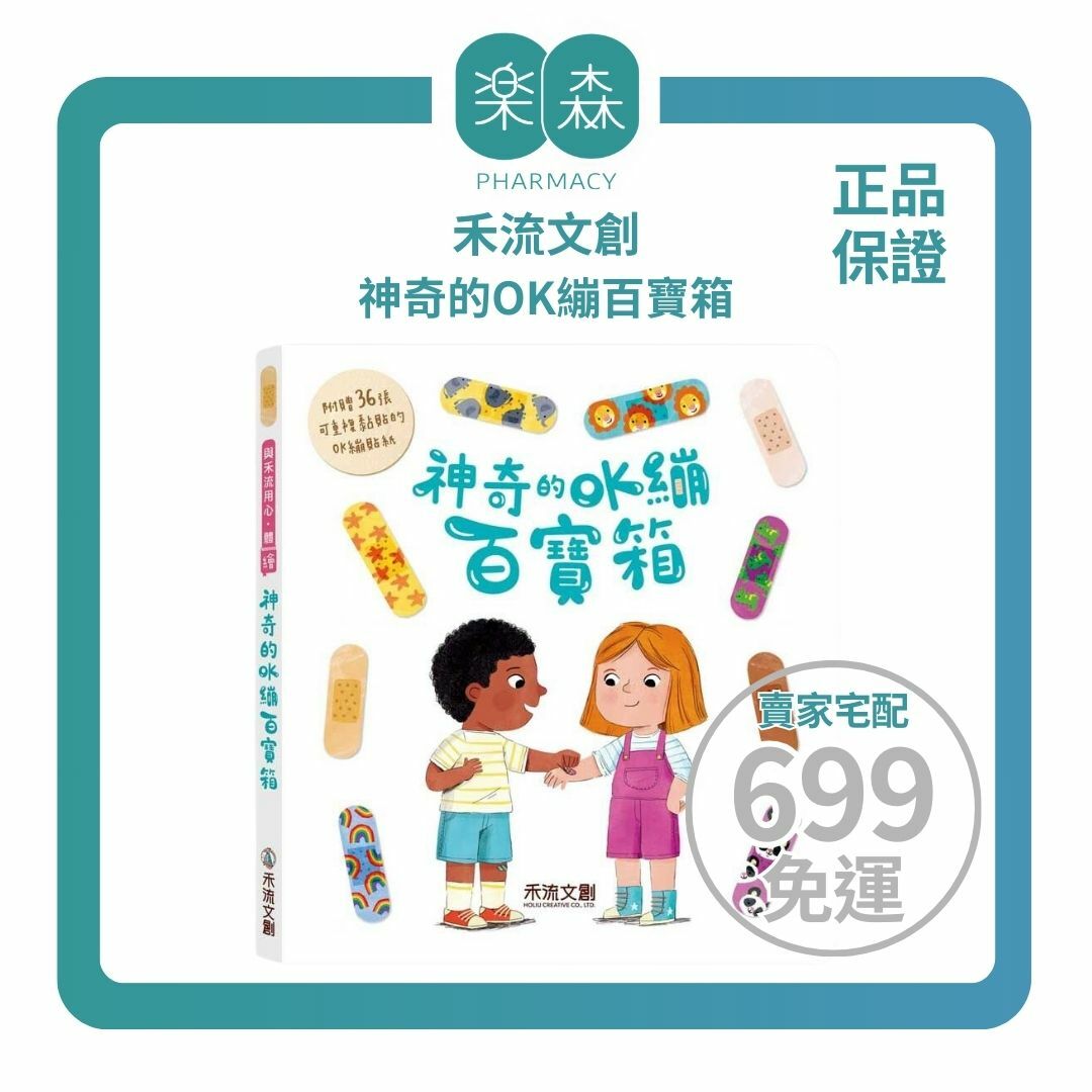 【樂森藥局】禾流文創 神奇的OK繃百寶箱(附36張彩色OK繃貼紙)、知識繪本童書