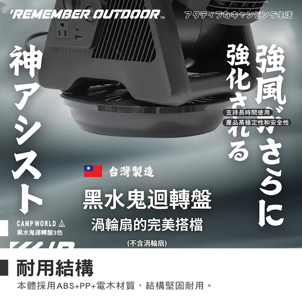 Remember Outdoor 樂活不露 黑水鬼迴轉盤