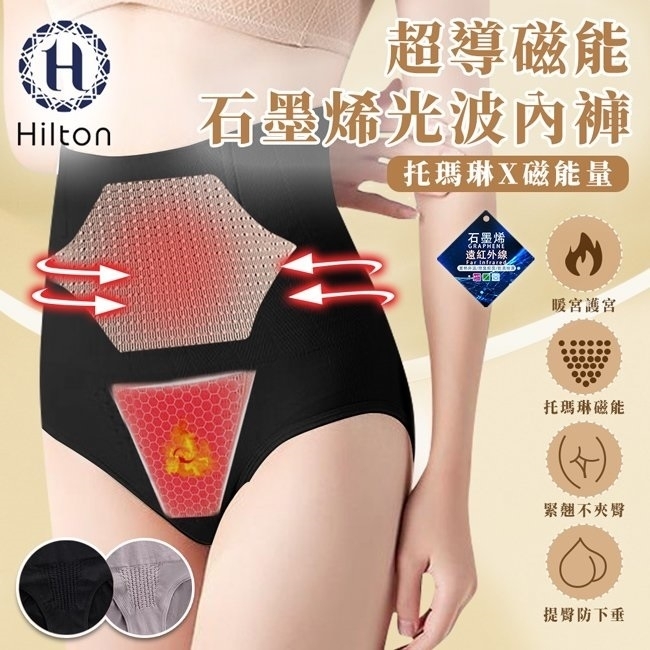 Hilton希爾頓超導磁能石墨烯光波內褲