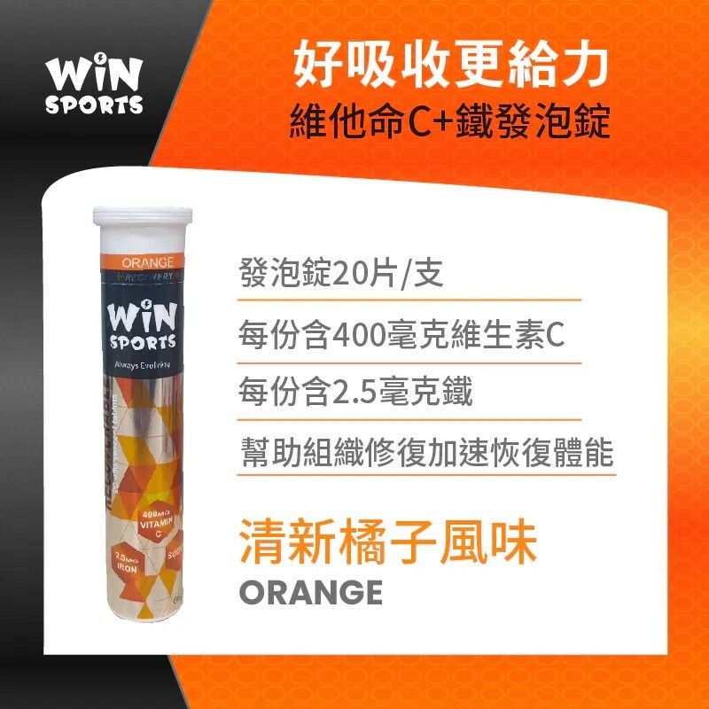 威特WINSPORTS 維生素C+鐵 發泡錠(恢復系列) - 20錠/支