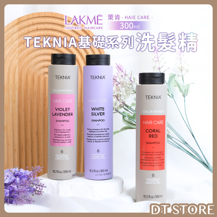 LAKME 萊肯 TEKNIA洗髮精 300ml 3款【AG009】