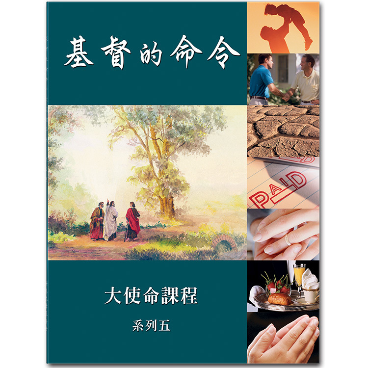 基督的命令，系列五