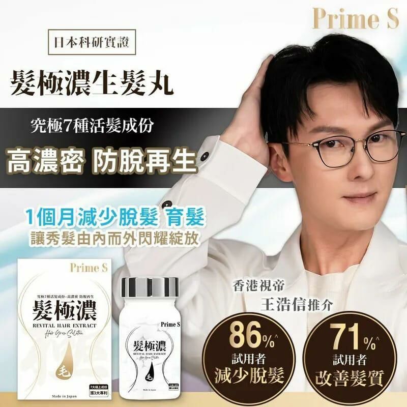 Prime S髮極濃生髮丸30粒