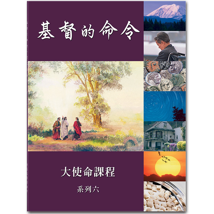 基督的命令，系列六