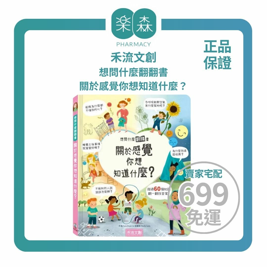 【樂森藥局】禾流文創 想問什麼翻翻書-關於感覺你想知道什麼？ 親子教養童書繪本