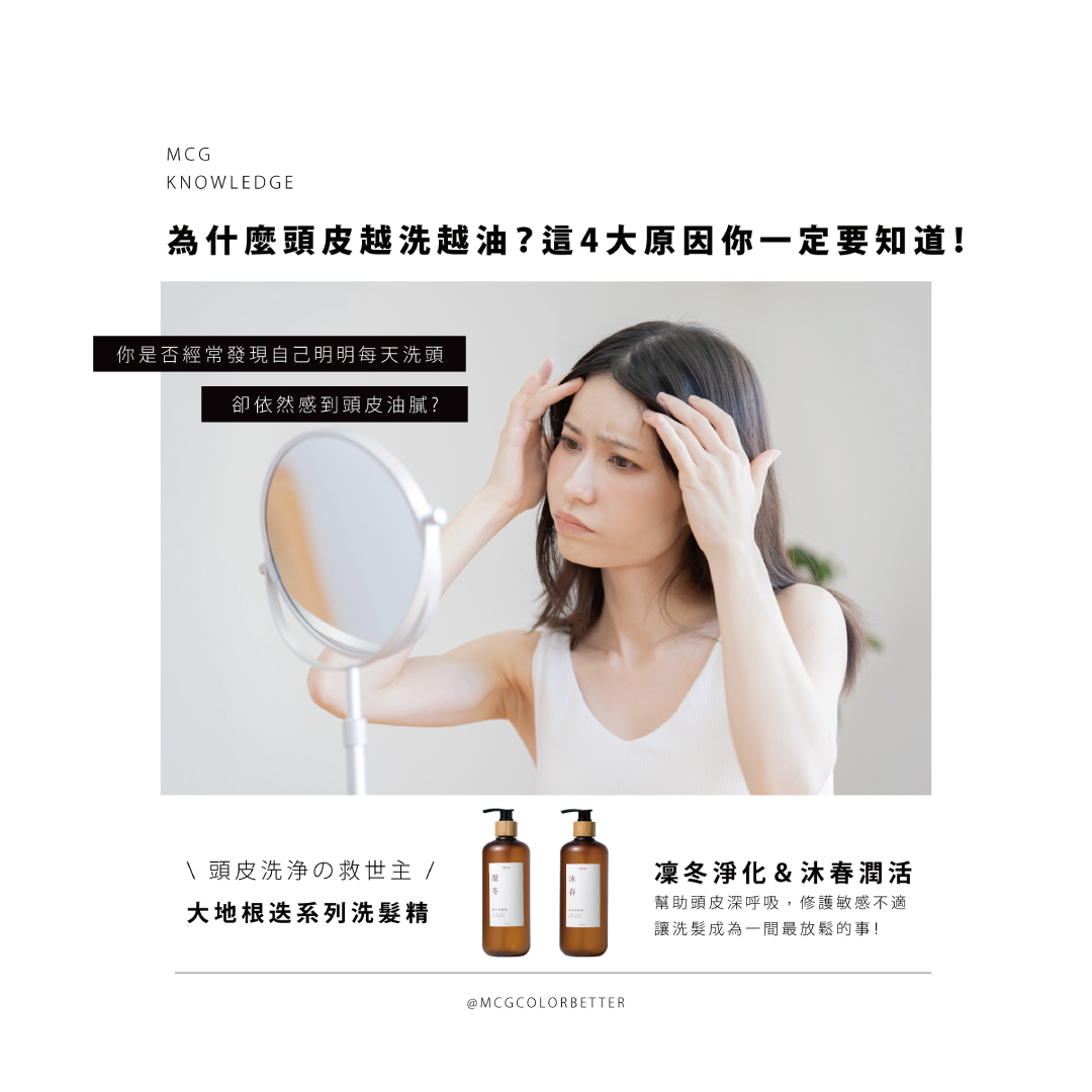 【美髮知識】為什麼頭皮越洗越油？這4大原因你一定要知道！