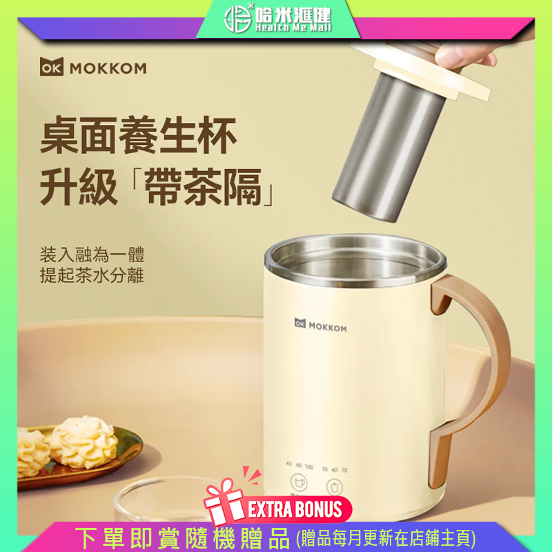 【MOKKOM 多功能萬用電煮杯（升級款|帶茶隔）】Mokkom【正品】7分鐘快速煮滾 恆溫沖奶，插電保溫【原裝行貨1年原廠保養】