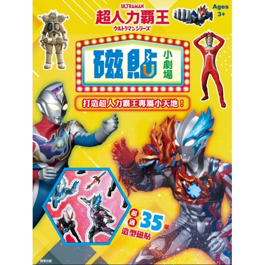 《 超人力霸王 》  磁貼小劇場 超人力霸王