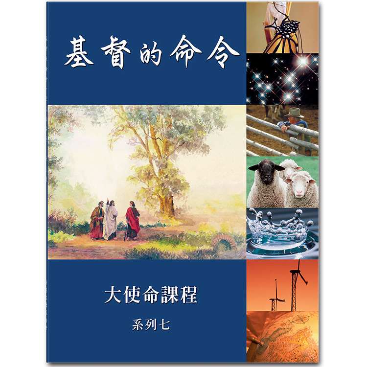 基督的命令，系列七