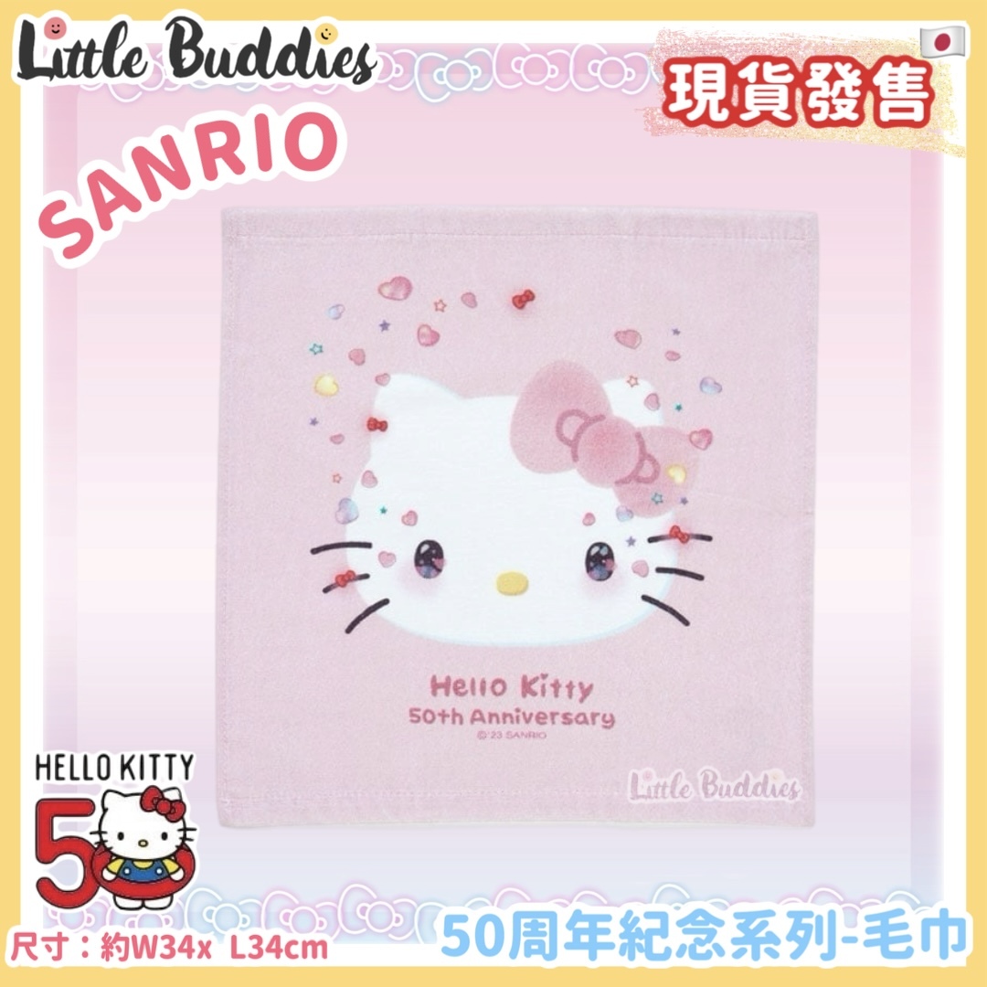 日版Sanrio Hello Kitty 50周年紀念系列 - 毛巾