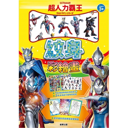 《 超人力霸王 》 超人力霸王 NEW紋身彩繪畫