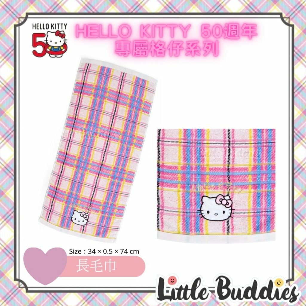 日版 Sanrio Hello Kitty 50周年格仔系列 - 長毛巾