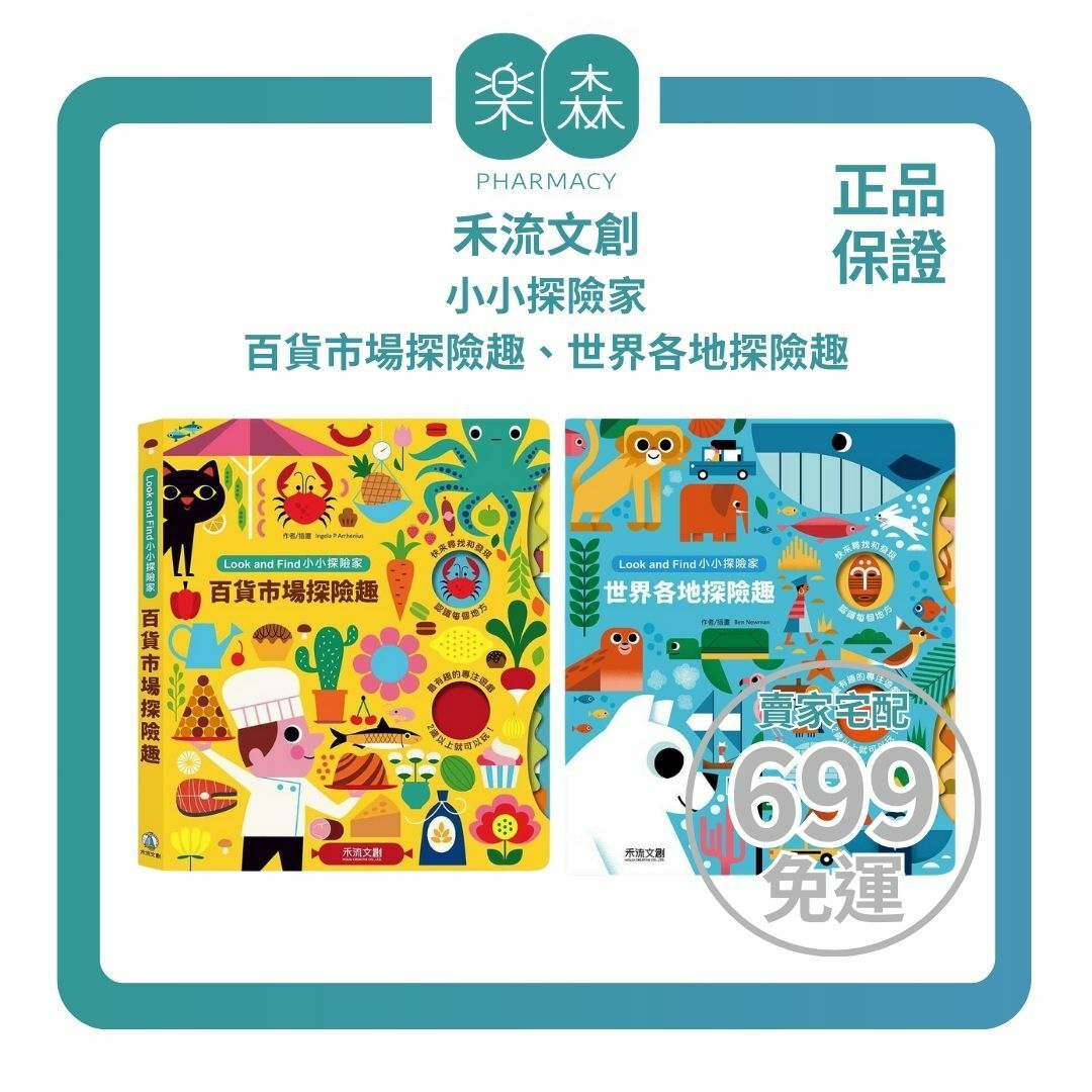 【樂森藥局】禾流文創 小小探險家-百貨市場探險趣、世界各地探險趣【法國旋轉齒輪書】